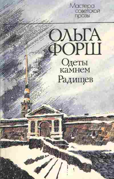 Книга Форш О. Одеты камнем Радищев, 11-6406, Баград.рф